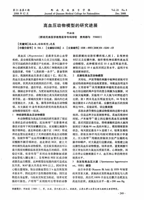 高血压动物模型的研究进展