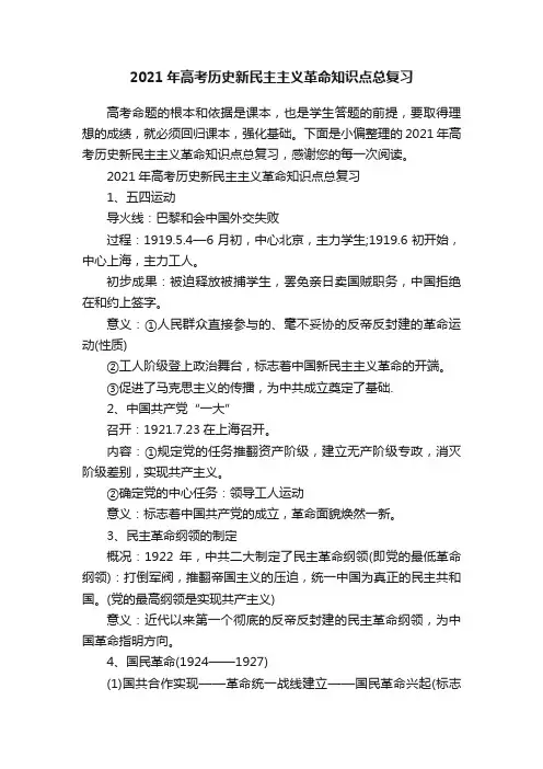 2021年高考历史新民主主义革命知识点总复习