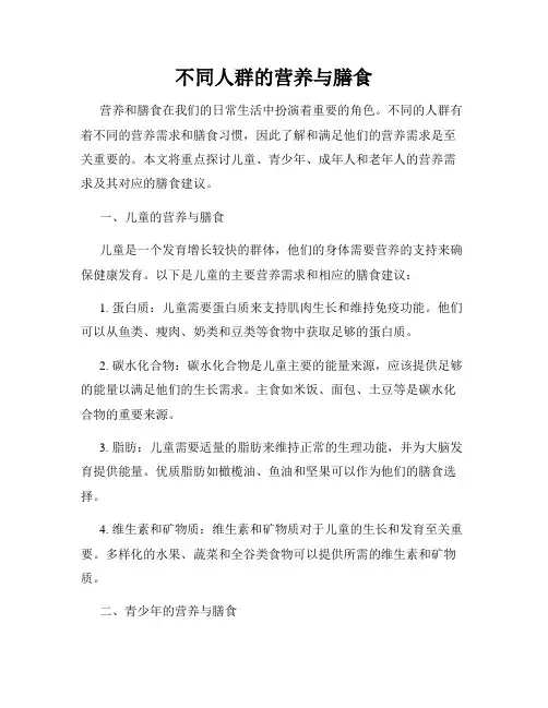 不同人群的营养与膳食