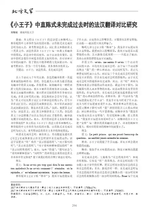 《小王子》中直陈式未完成过去时的法汉翻译对比研究