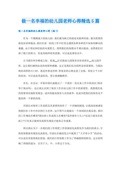 做一名幸福的幼儿园老师心得精选5篇