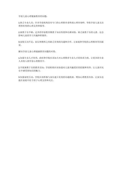 学前儿童心理健康教育存在的问题及对策