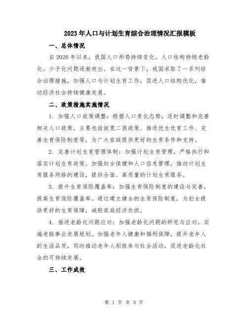 2023年人口与计划生育综合治理情况汇报模板