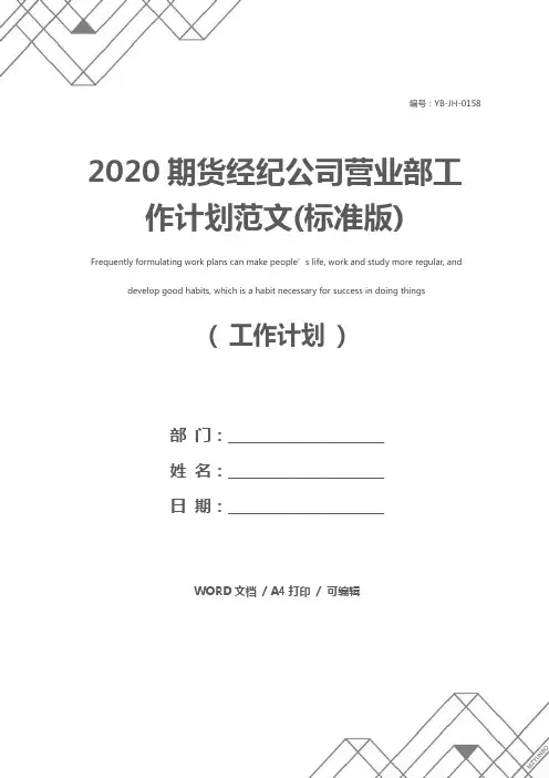 2020期货经纪公司营业部工作计划范文(标准版)