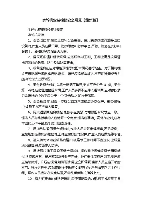 水轮机安装检修安全规范【最新版】