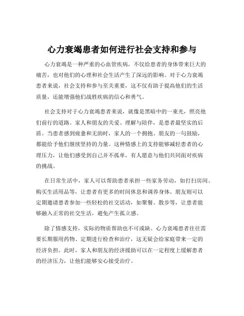 心力衰竭患者如何进行社会支持和参与