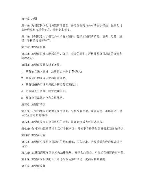 餐饮公司加盟商管理制度