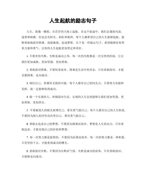 人生起航的励志句子