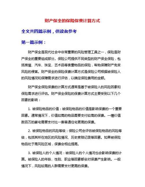 财产保全的保险保费计算方式