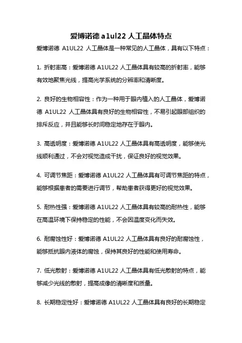 爱博诺德a1ul22人工晶体特点