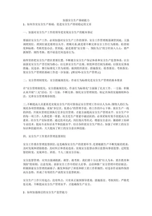 加强安全生产基础能力安全生产