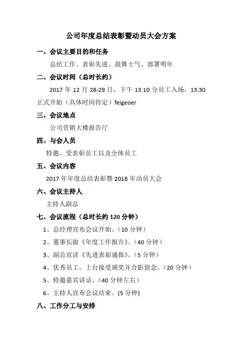 公司年度总结表彰暨动员大会方案