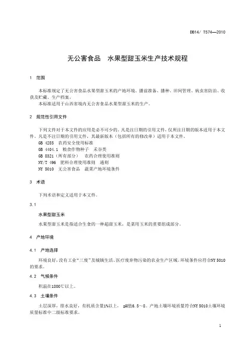 无公害食品水果型甜玉米生产技术规程