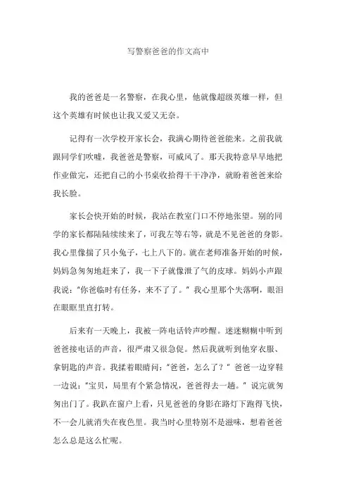 写警察爸爸的作文高中