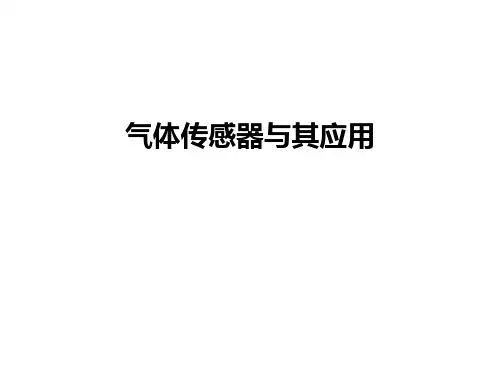 气体传感器与其应用