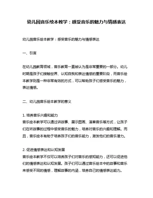 幼儿园音乐绘本教学：感受音乐的魅力与情感表达