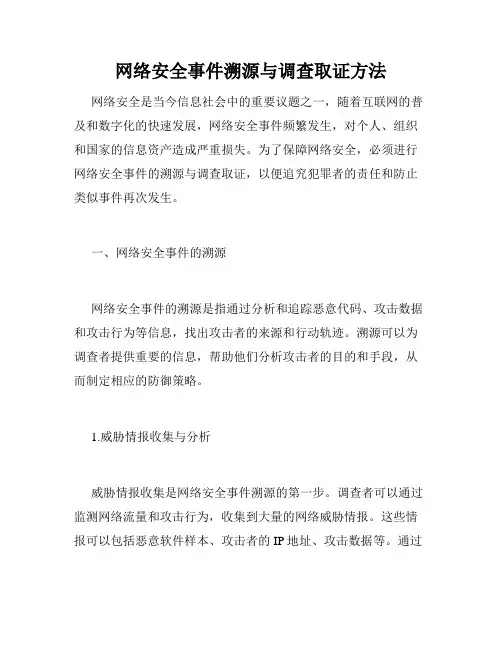 网络安全事件溯源与调查取证方法