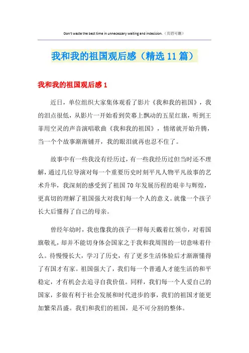 我和我的祖国观后感(精选11篇)