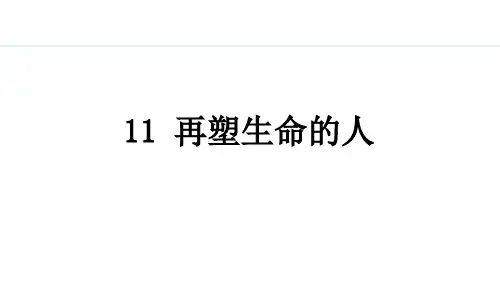11.再塑生命的人【授课课件】七年级上册语文人教版