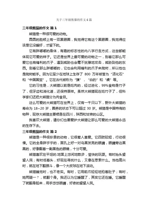 关于三年级熊猫的作文6篇