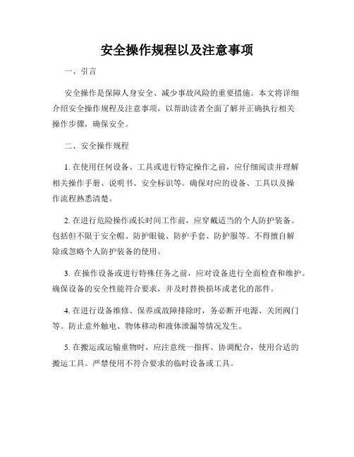 安全操作规程以及注意事项