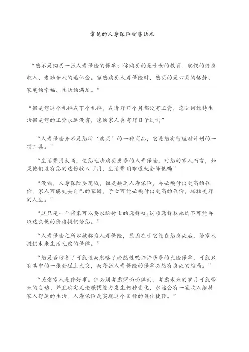 常见的人寿保险销售话术