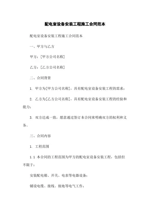 配电室设备安装工程施工合同范本