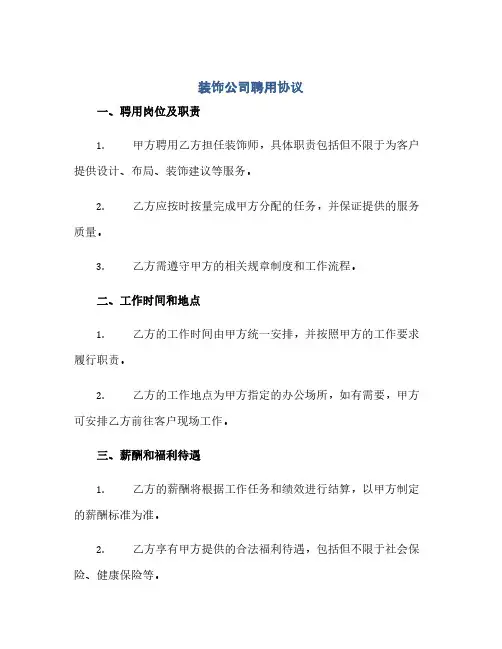 装饰公司聘用协议(2024精)