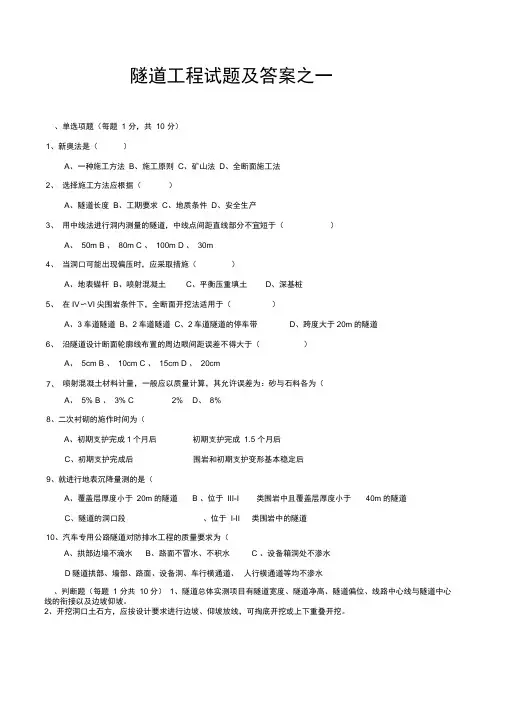 隧道工程试题及答案(四套体)