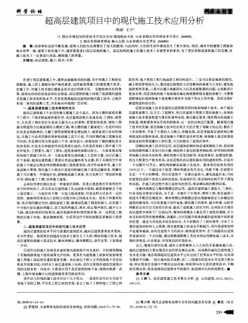 超高层建筑项目中的现代施工技术应用分析