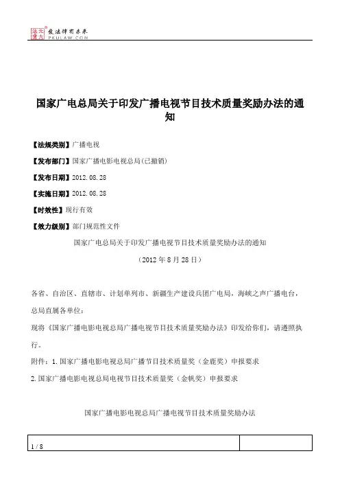 国家广电总局关于印发广播电视节目技术质量奖励办法的通知