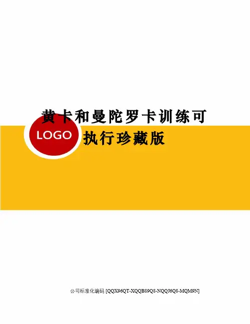 黄卡和曼陀罗卡训练可执行珍藏版
