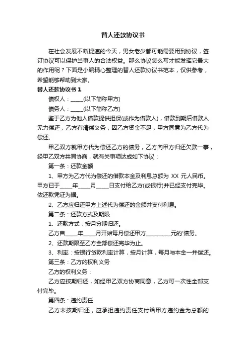 替人还款协议书范本