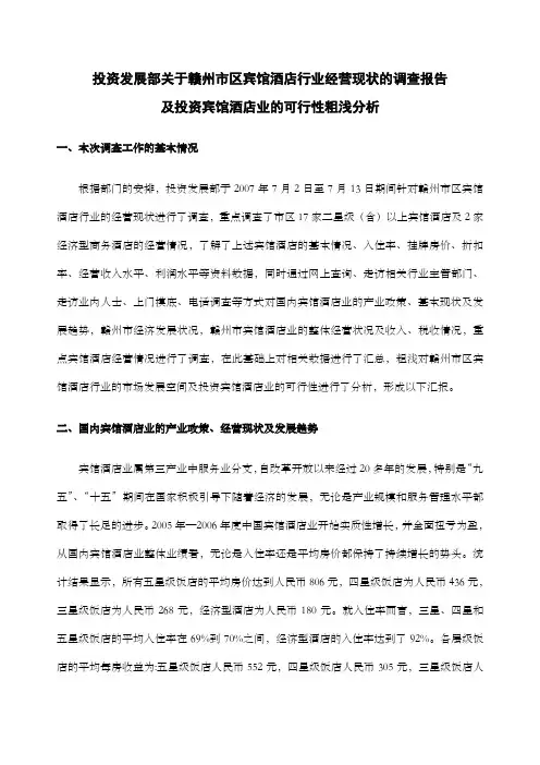赣州市区宾馆酒店行业经营现状的调查报告