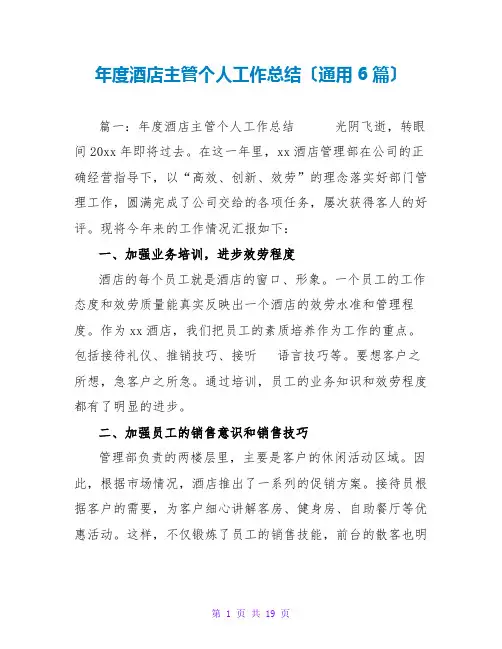 年度酒店主管个人工作总结(通用6篇)