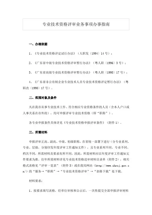 专业技术资格评审业务事项办事指南