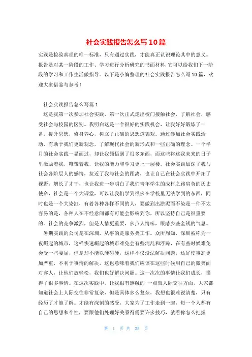 社会实践报告怎么写10篇