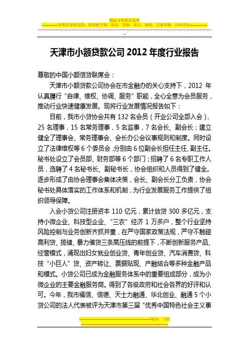 天津市小额贷款公司2012年度行业报告