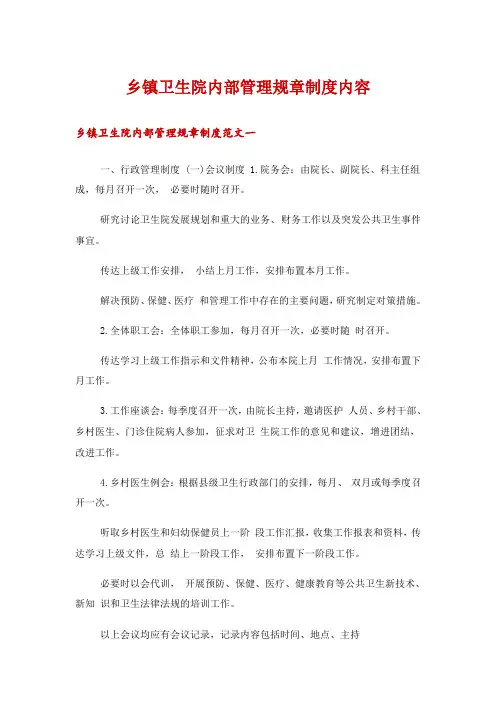 乡镇卫生院内部管理规章制度内容