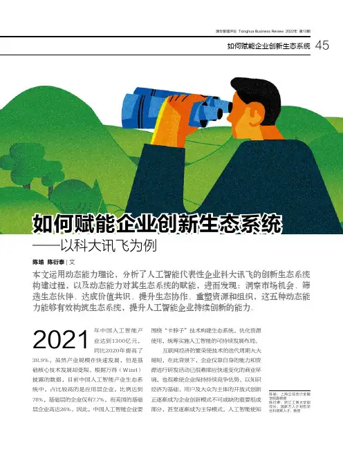 如何赋能企业创新生态系统——以科大讯飞为例