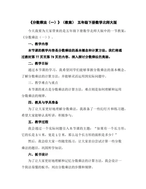 《分数乘法(一)》(教案)五年级下册数学北师大版