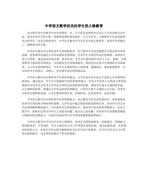 中学语文教学应关注学生的人格教育