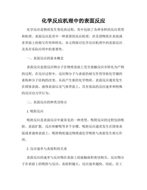 化学反应机理中的表面反应