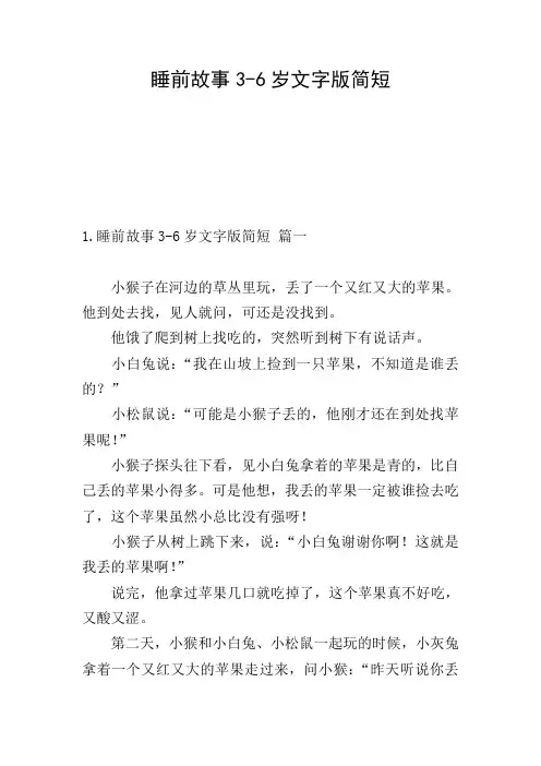 睡前故事3-6岁文字版简短