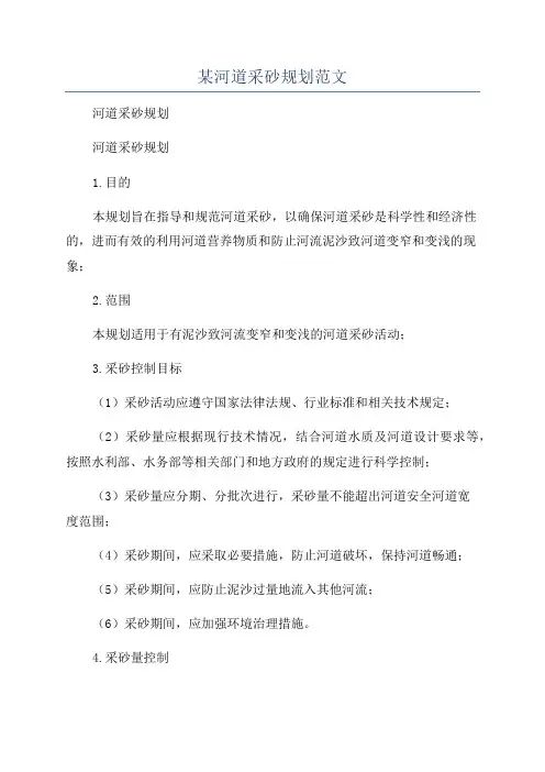 某河道采砂规划范文