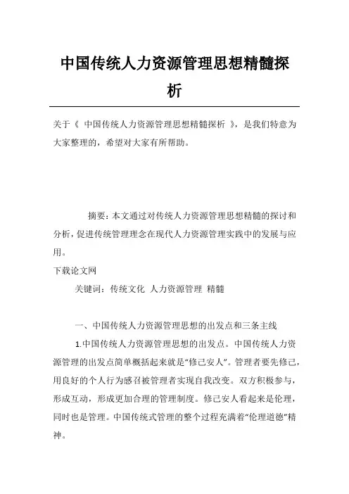 中国传统人力资源管理思想精髓探析