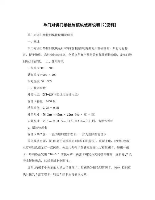 单门对讲门禁控制模块使用说明书[资料]
