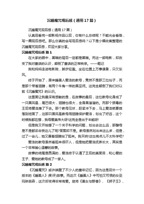 沉睡魔咒观后感（通用17篇）