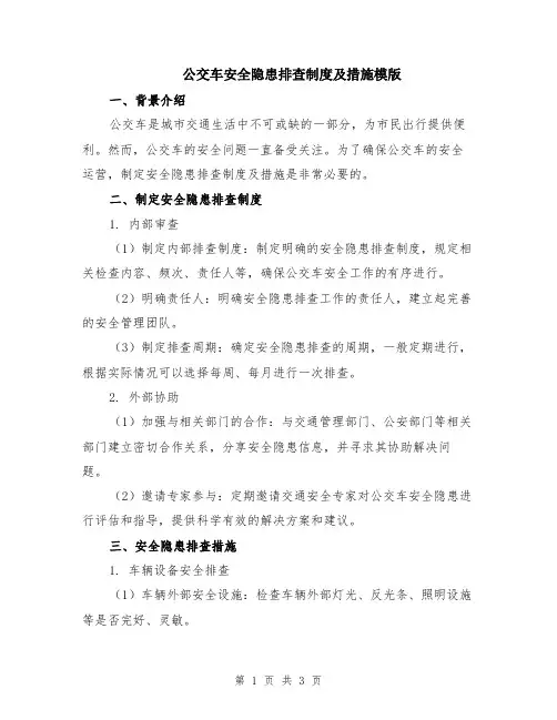 公交车安全隐患排查制度及措施模版