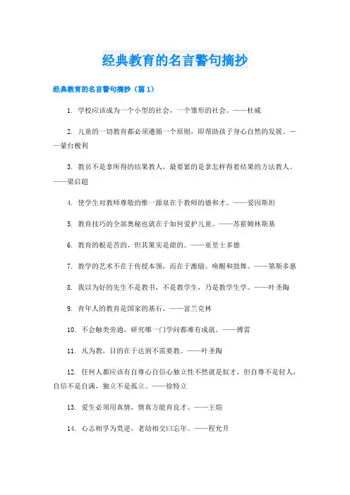 经典教育的名言警句摘抄